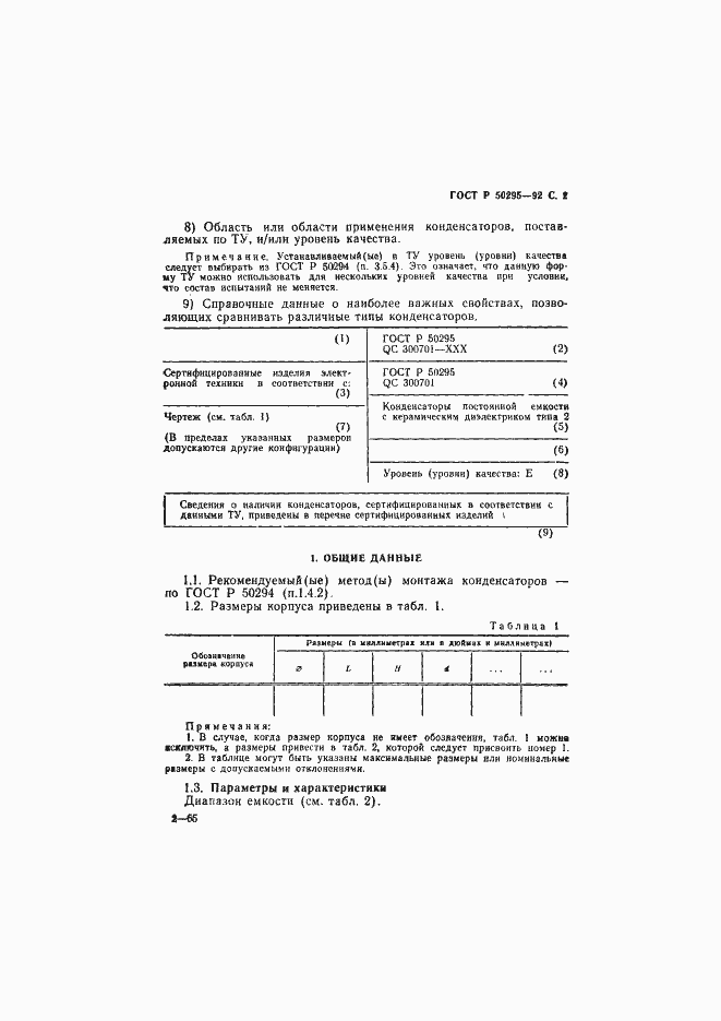 Страница 3 ГОСТ Р 50295-92