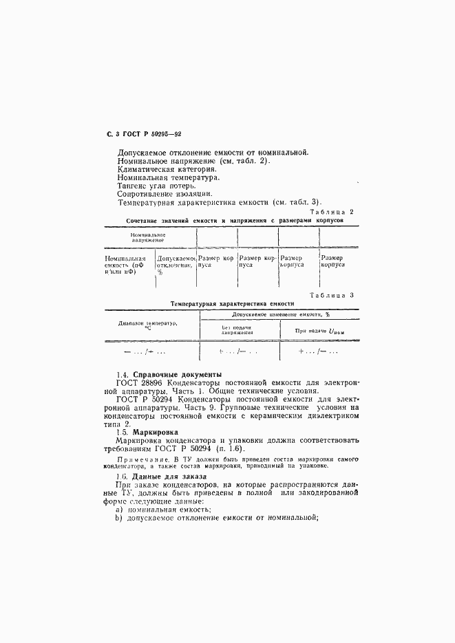 Страница 4 ГОСТ Р 50295-92