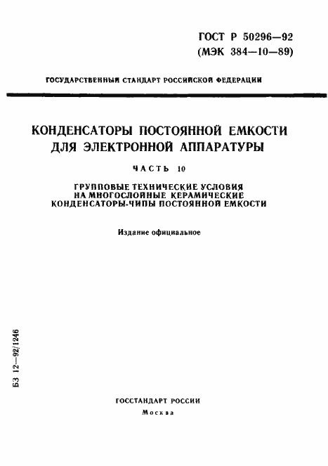 Страница 1 ГОСТ Р 50296-92