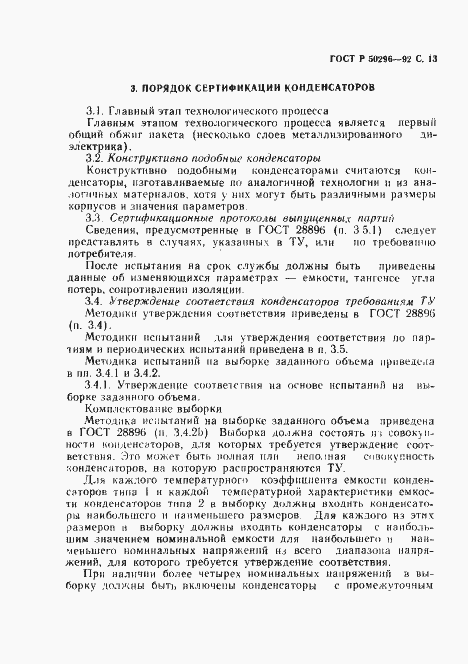 Страница 14 ГОСТ Р 50296-92