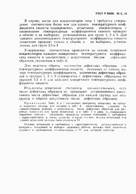 Страница 16 ГОСТ Р 50296-92