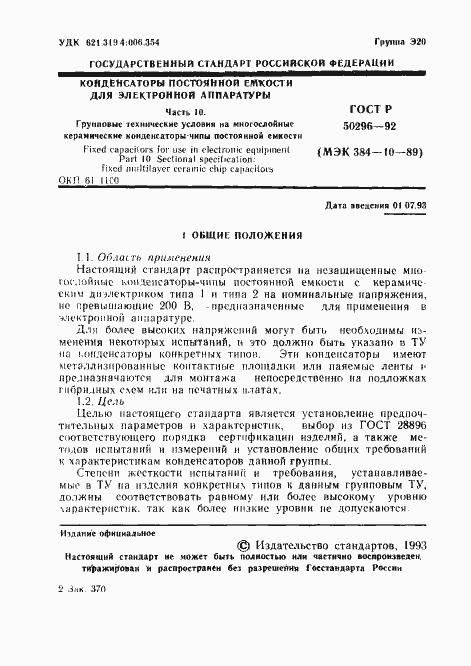 Страница 2 ГОСТ Р 50296-92