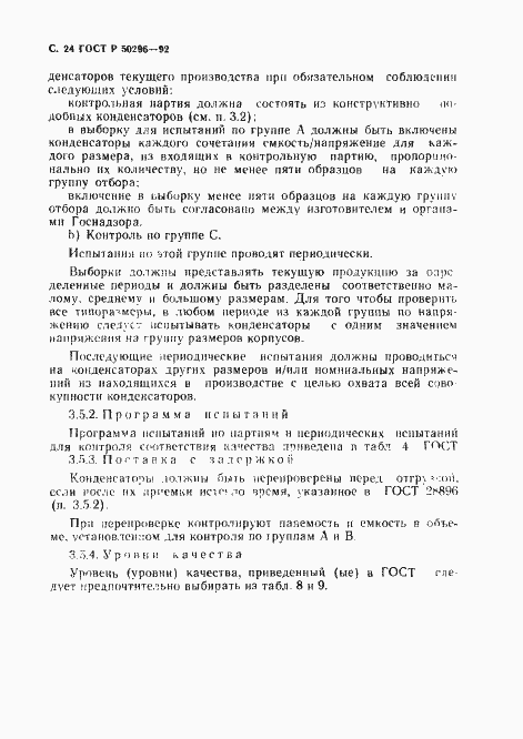 Страница 25 ГОСТ Р 50296-92