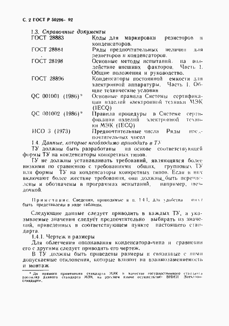 Страница 3 ГОСТ Р 50296-92