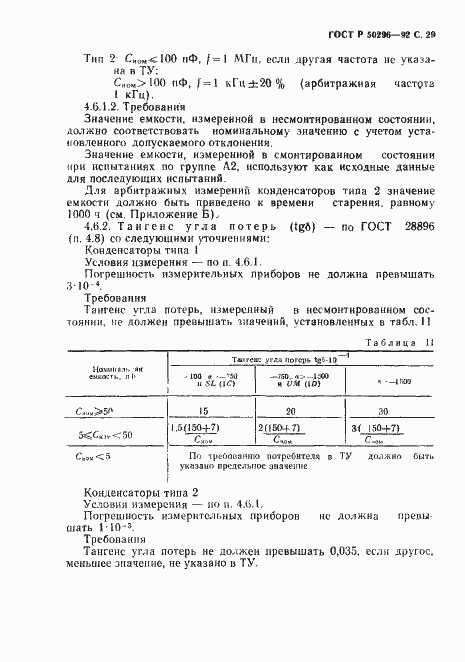 Страница 30 ГОСТ Р 50296-92