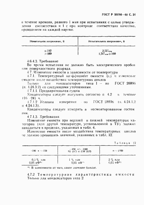 Страница 32 ГОСТ Р 50296-92