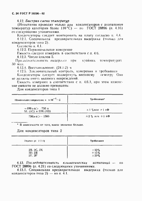Страница 35 ГОСТ Р 50296-92