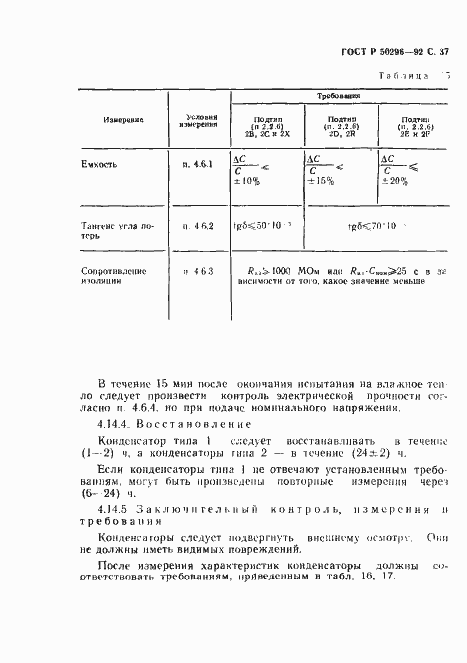 Страница 38 ГОСТ Р 50296-92