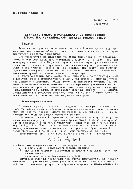 Страница 45 ГОСТ Р 50296-92