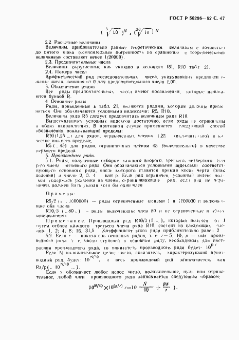 Страница 48 ГОСТ Р 50296-92