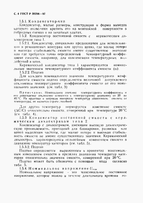 Страница 5 ГОСТ Р 50296-92