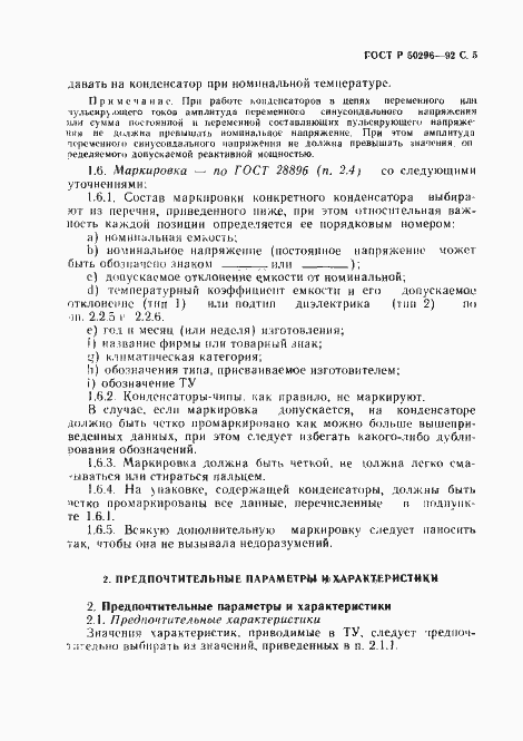 Страница 6 ГОСТ Р 50296-92