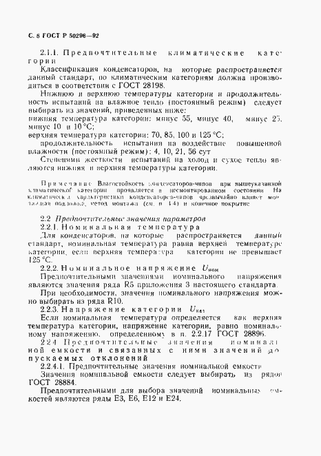 Страница 7 ГОСТ Р 50296-92