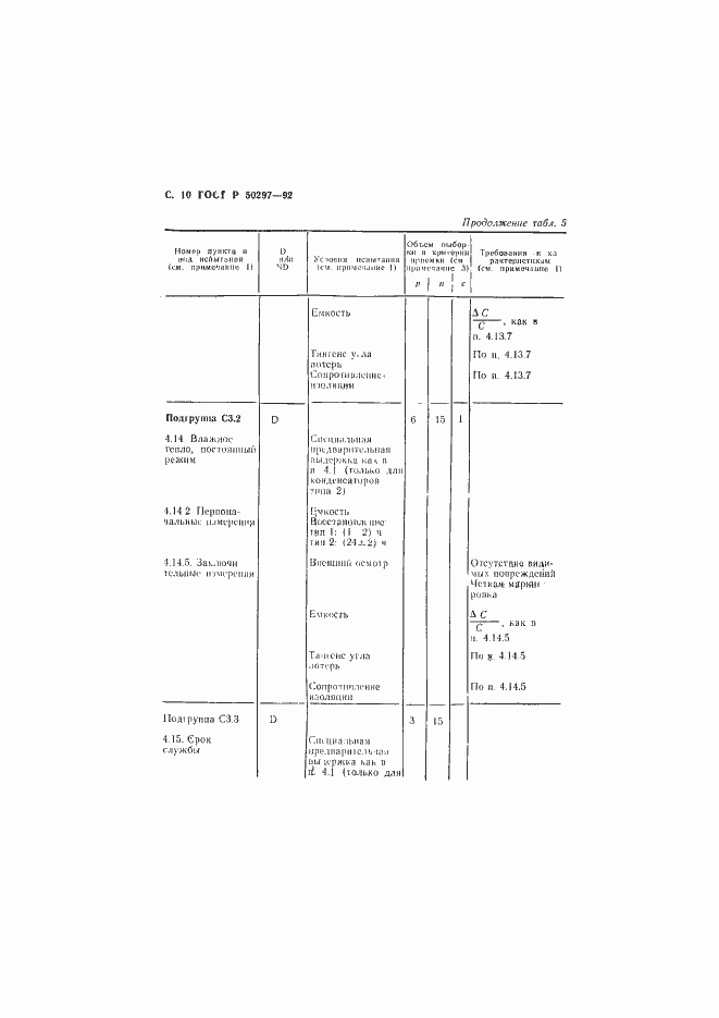 Страница 11 ГОСТ Р 50297-92