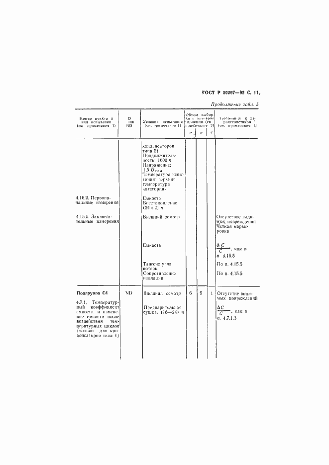 Страница 12 ГОСТ Р 50297-92