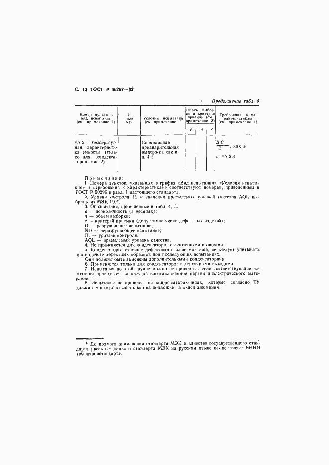 Страница 13 ГОСТ Р 50297-92