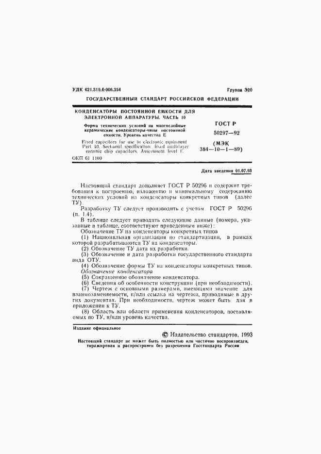 Страница 2 ГОСТ Р 50297-92