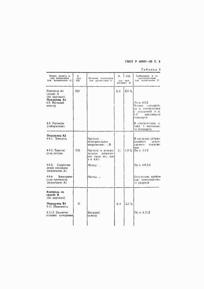 Страница 6 ГОСТ Р 50297-92