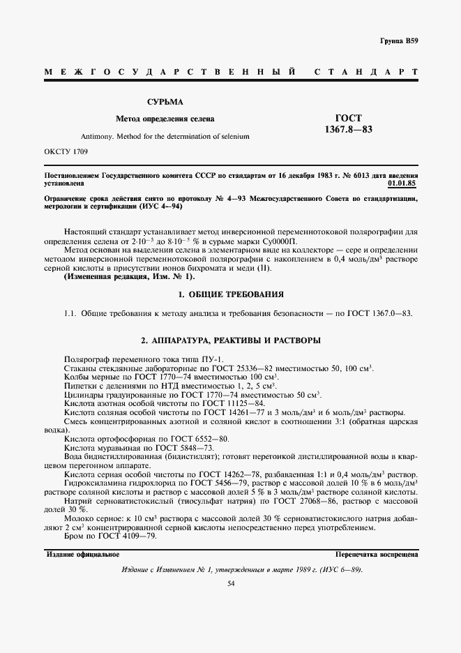 Страница 1 ГОСТ 1367.8-83