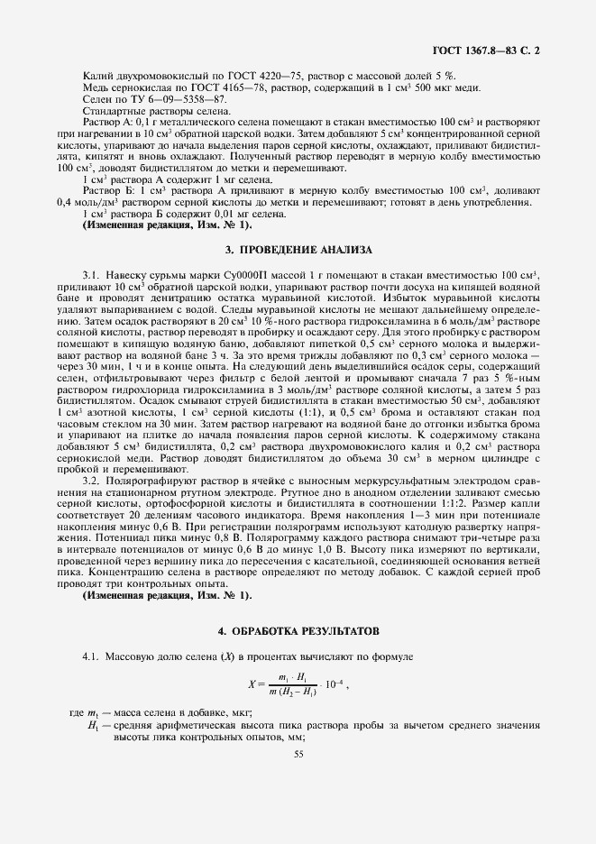 Страница 2 ГОСТ 1367.8-83