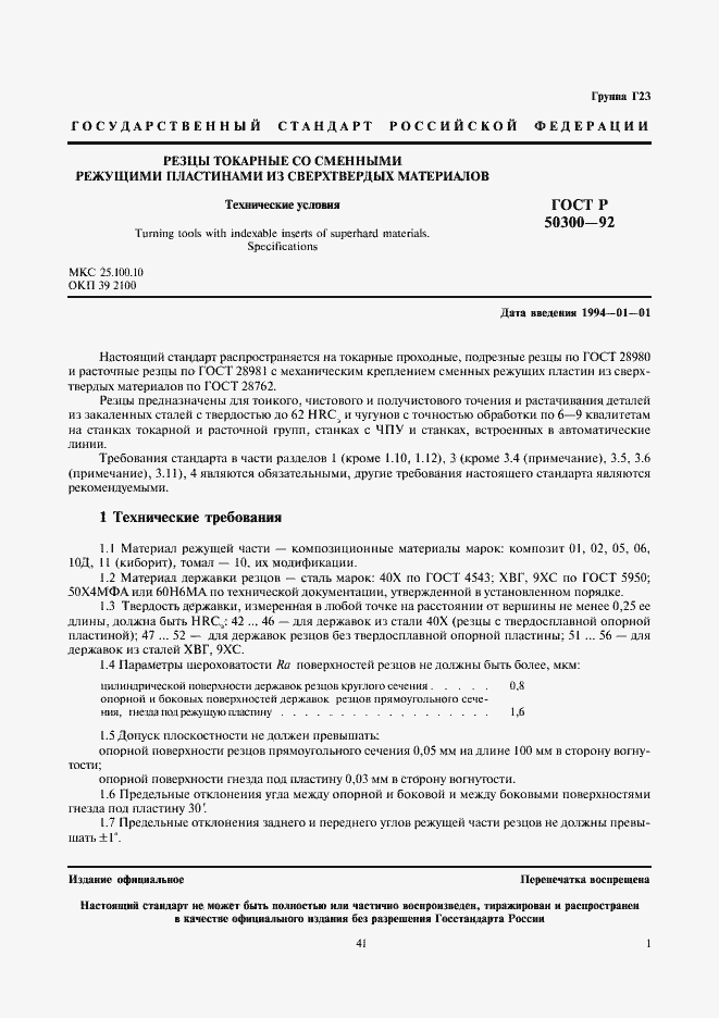 Страница 2 ГОСТ Р 50300-92