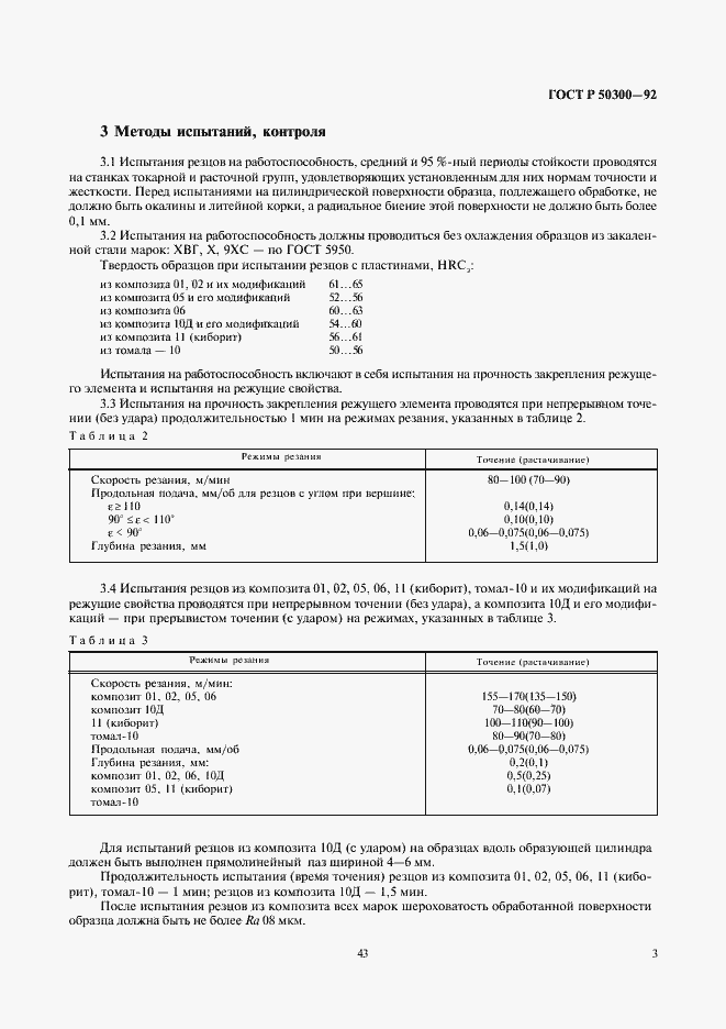 Страница 4 ГОСТ Р 50300-92