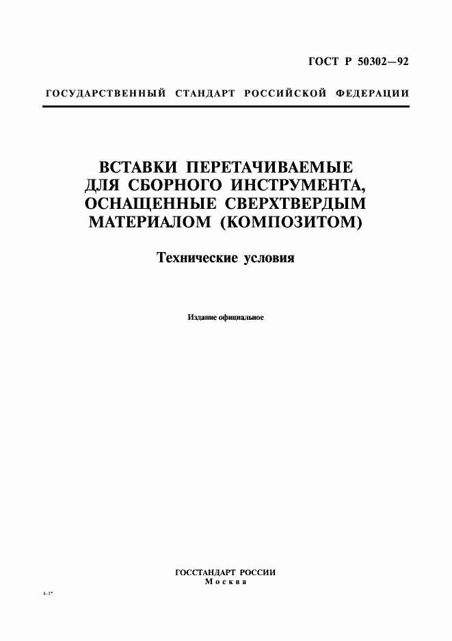 Страница 1 ГОСТ Р 50302-92