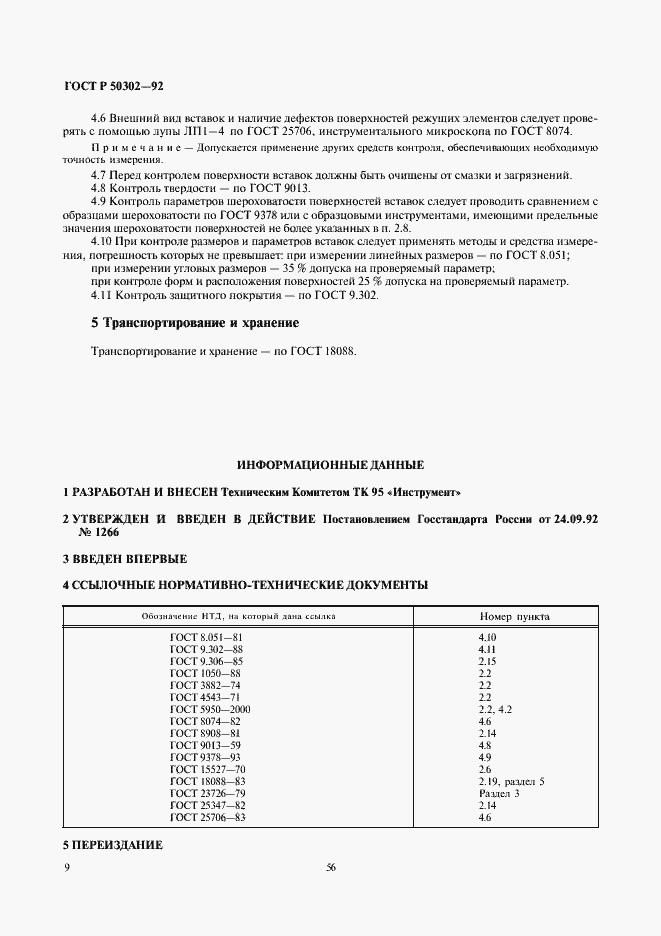 Страница 10 ГОСТ Р 50302-92