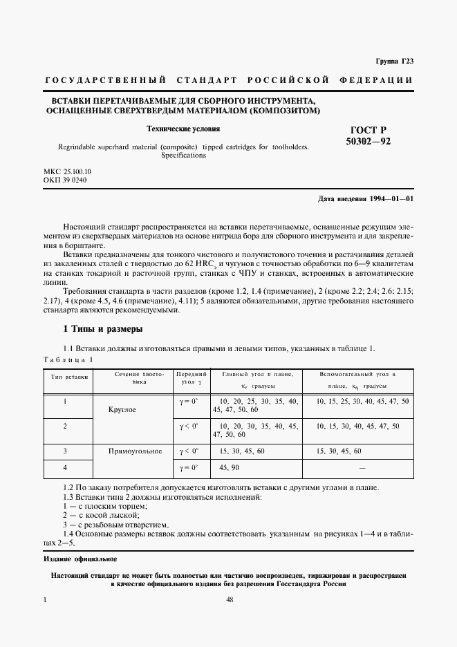 Страница 2 ГОСТ Р 50302-92