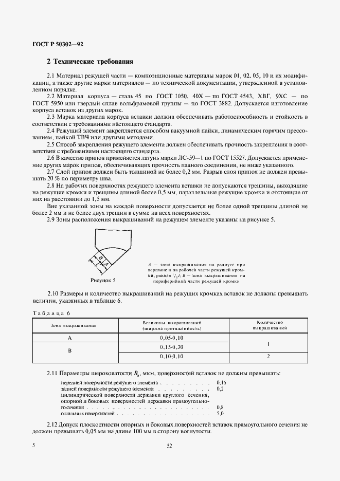 Страница 6 ГОСТ Р 50302-92