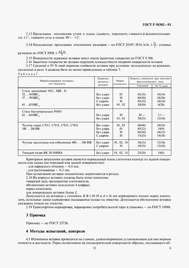 Страница 7 ГОСТ Р 50302-92