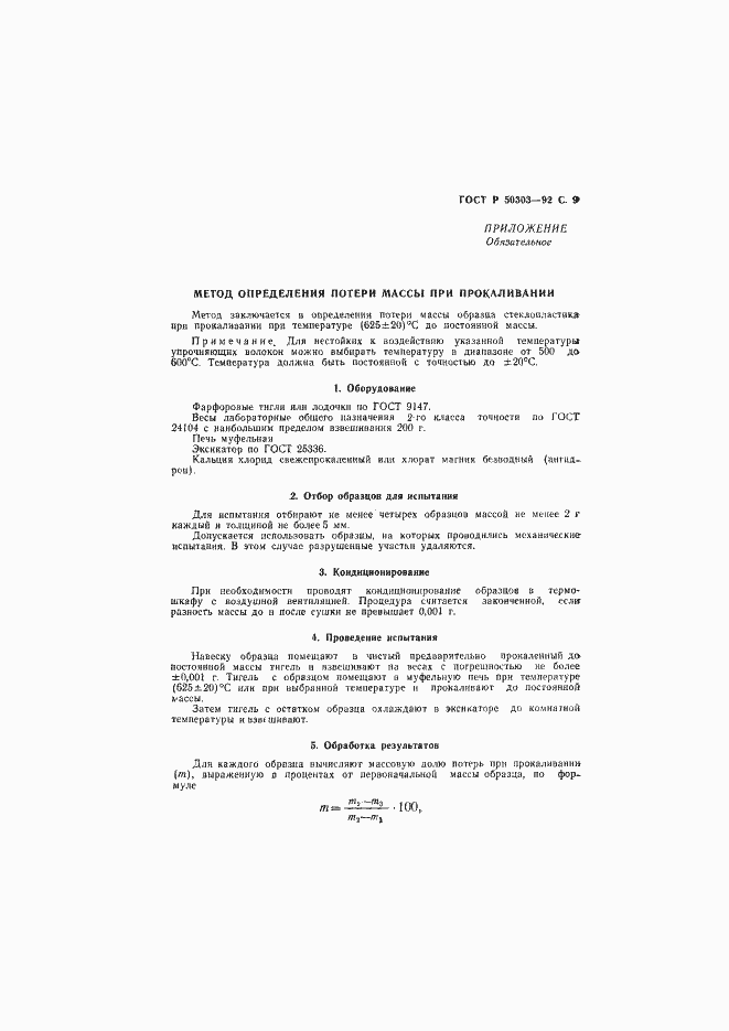 Страница 10 ГОСТ Р 50303-92