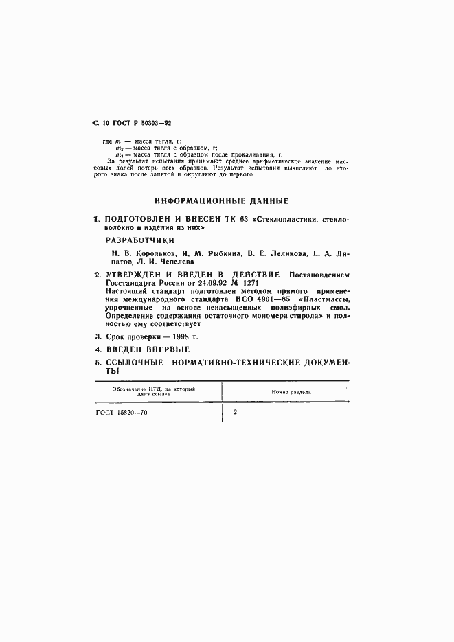 Страница 11 ГОСТ Р 50303-92