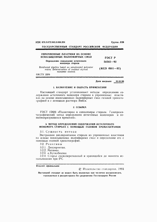 Страница 2 ГОСТ Р 50303-92