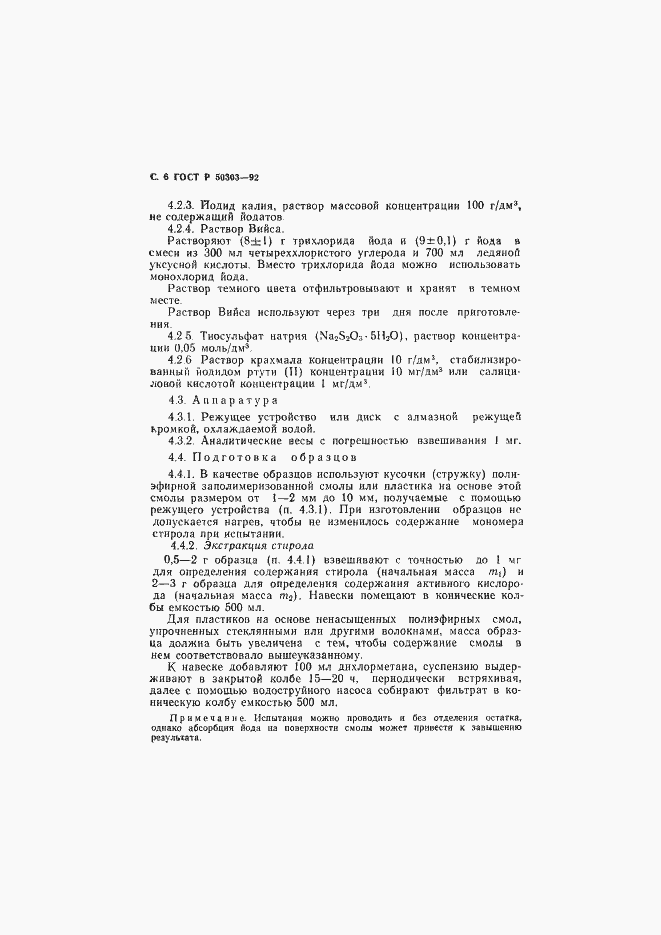 Страница 7 ГОСТ Р 50303-92