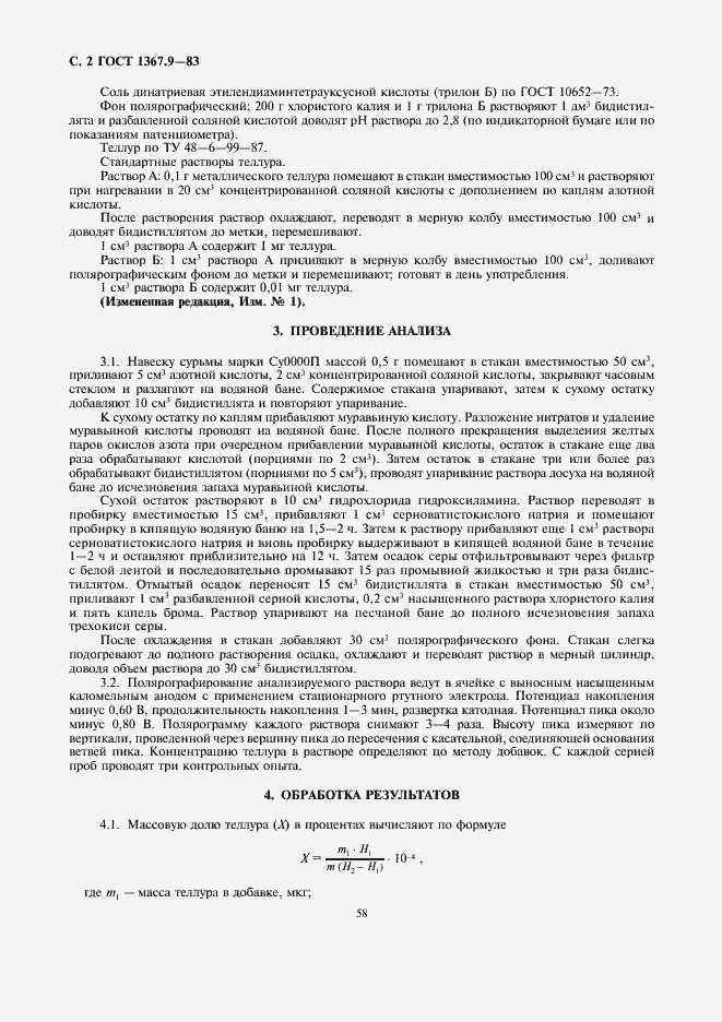 Страница 2 ГОСТ 1367.9-83