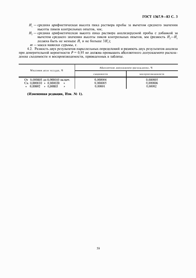 Страница 3 ГОСТ 1367.9-83