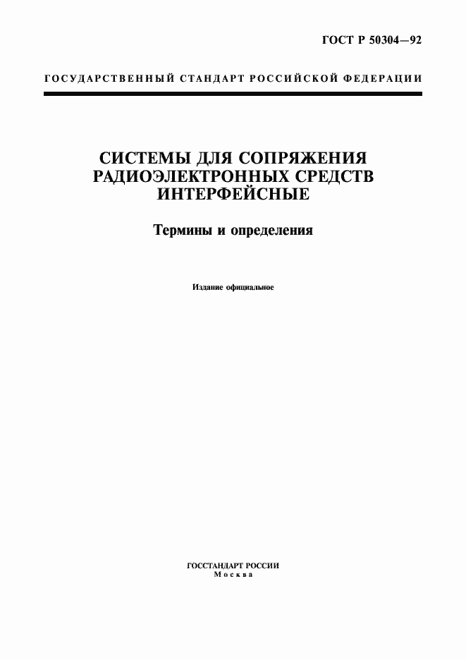 Страница 1 ГОСТ Р 50304-92