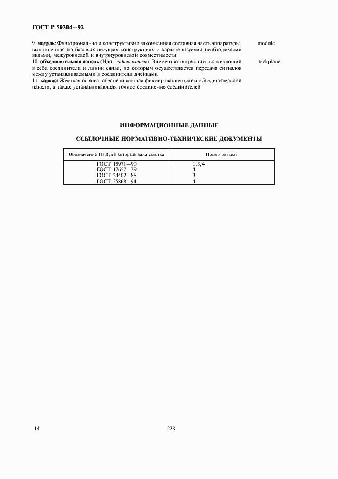 Страница 16 ГОСТ Р 50304-92