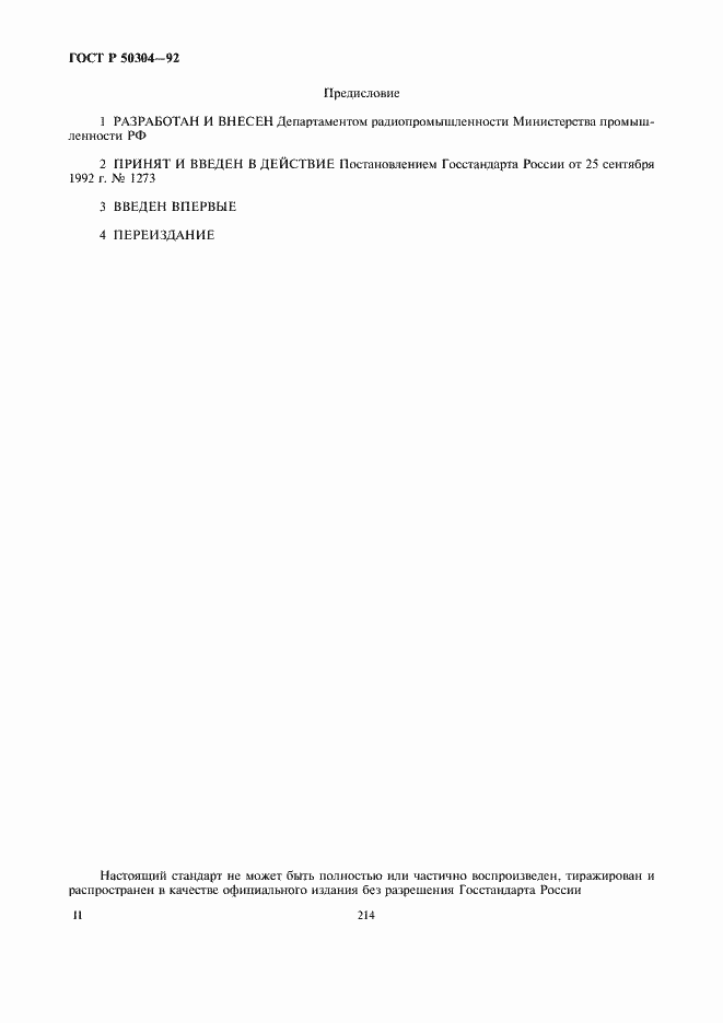 Страница 2 ГОСТ Р 50304-92