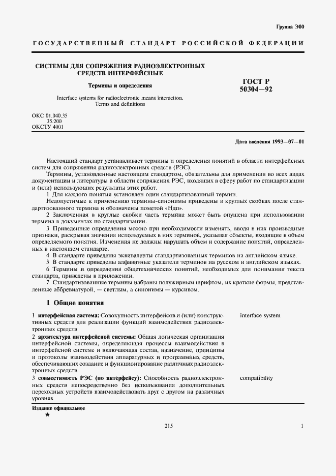 Страница 3 ГОСТ Р 50304-92