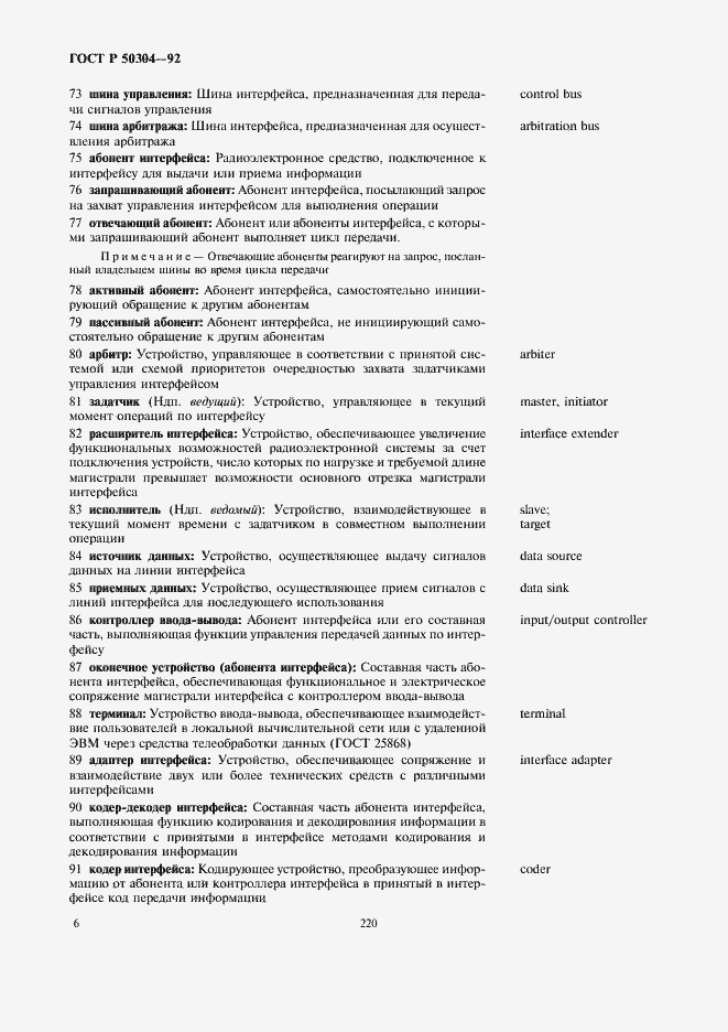 Страница 8 ГОСТ Р 50304-92