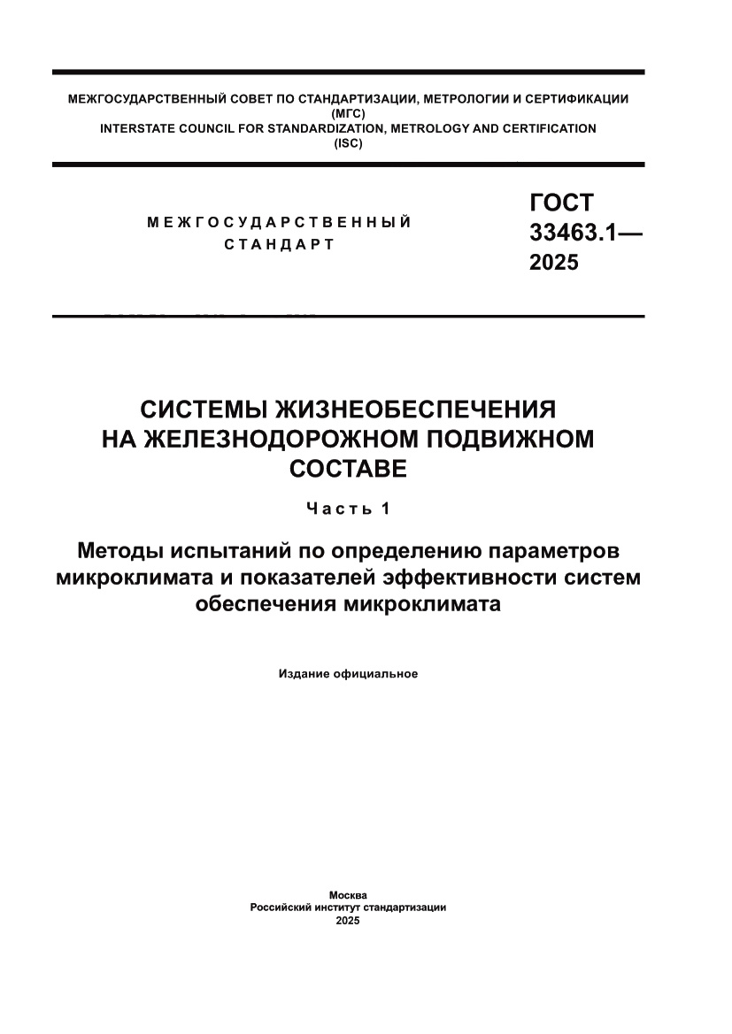 Страница 1 ГОСТ 33463.1-2025