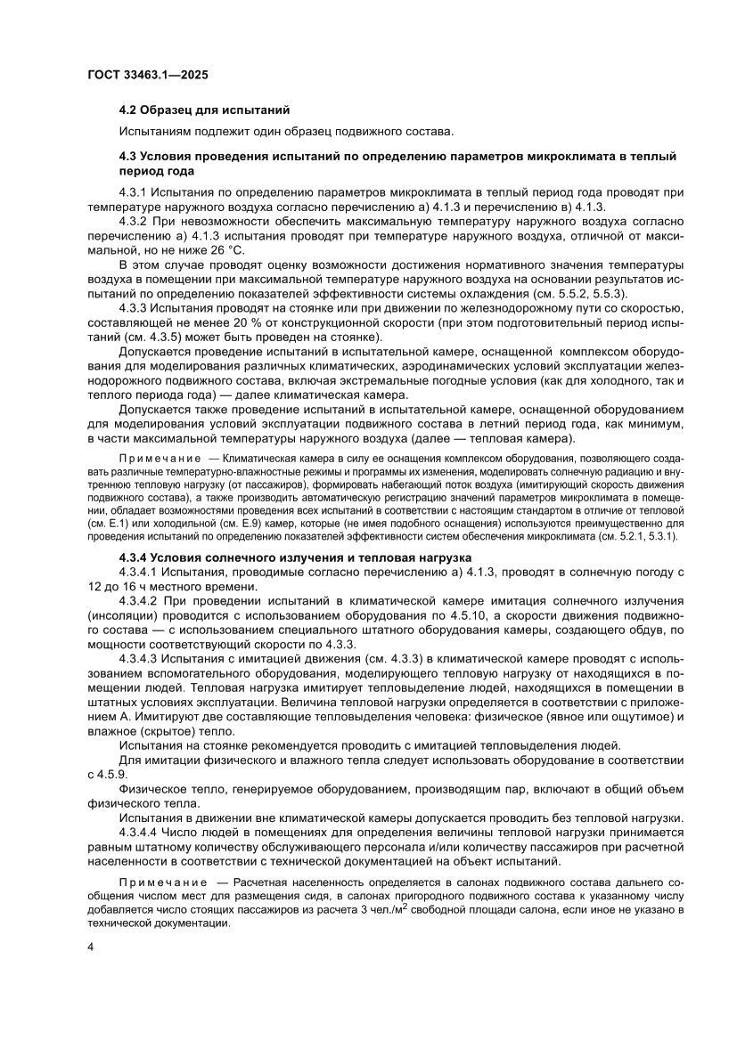 Страница 10 ГОСТ 33463.1-2025