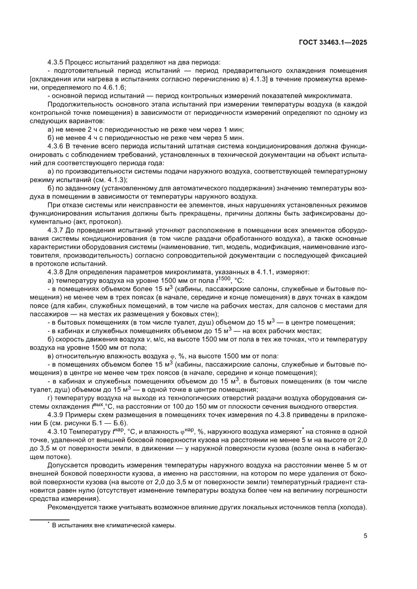 Страница 11 ГОСТ 33463.1-2025