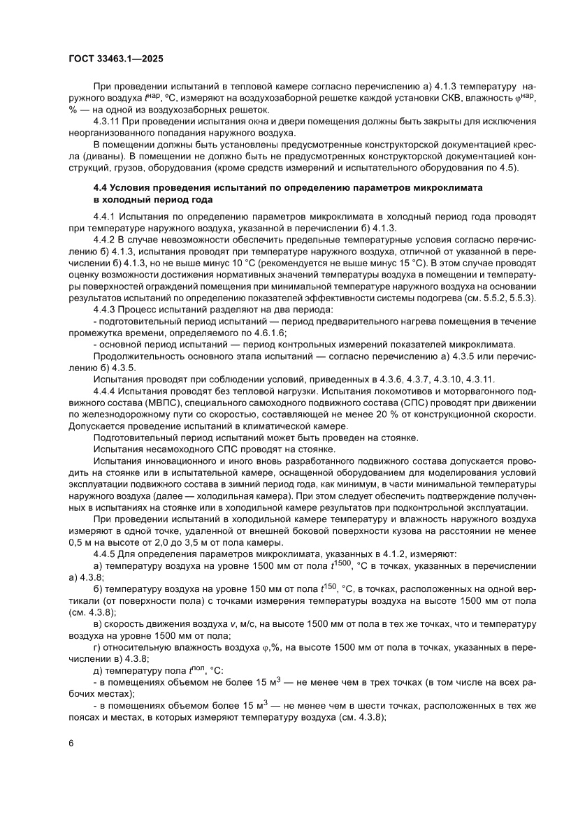 Страница 12 ГОСТ 33463.1-2025