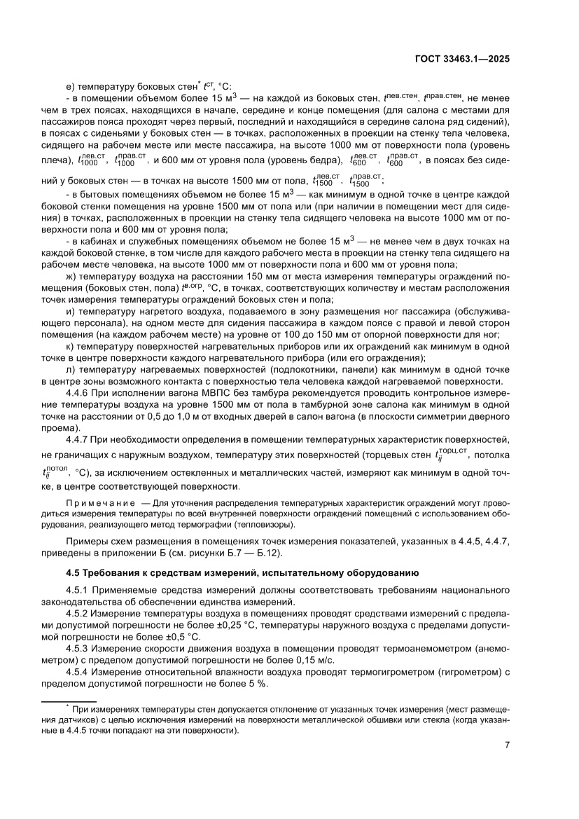 Страница 13 ГОСТ 33463.1-2025