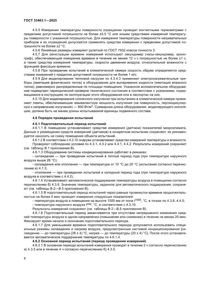 Страница 14 ГОСТ 33463.1-2025