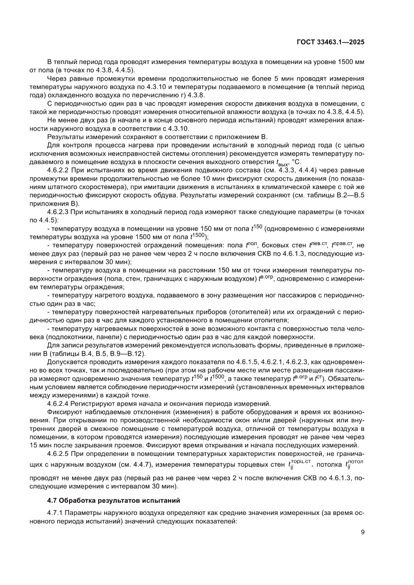 Страница 15 ГОСТ 33463.1-2025