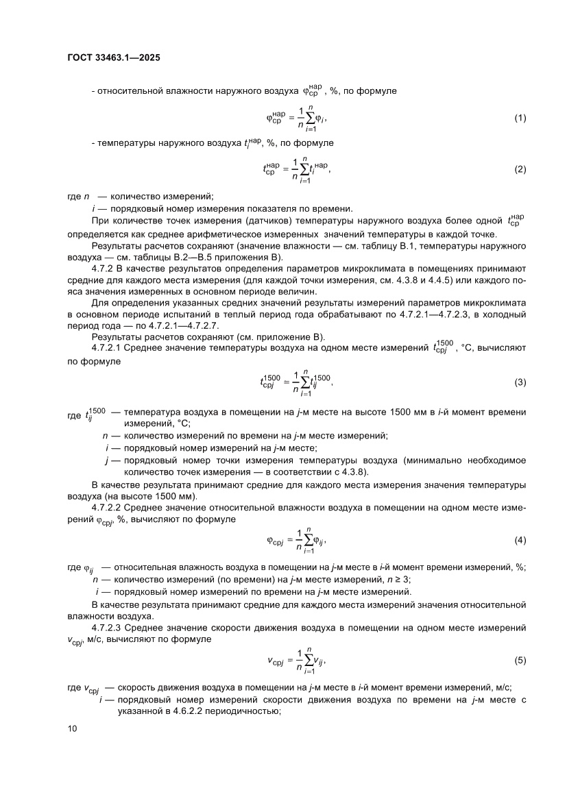 Страница 16 ГОСТ 33463.1-2025